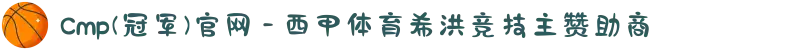 Cmp(冠军)官网 - 西甲体育希洪竞技主赞助商